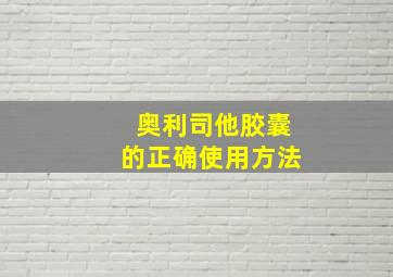 奥利司他胶囊的正确使用方法