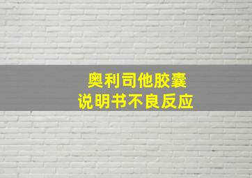 奥利司他胶囊说明书不良反应