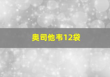 奥司他韦12袋