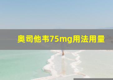 奥司他韦75mg用法用量