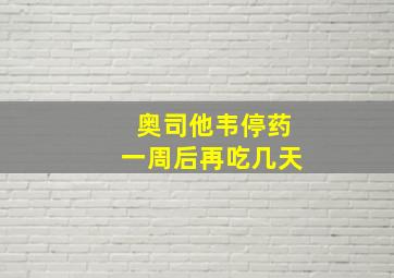 奥司他韦停药一周后再吃几天