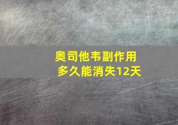 奥司他韦副作用多久能消失12天