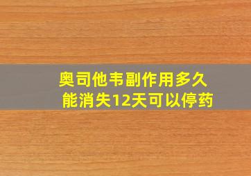 奥司他韦副作用多久能消失12天可以停药