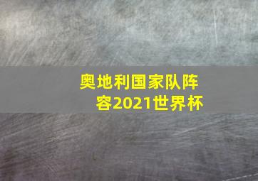 奥地利国家队阵容2021世界杯