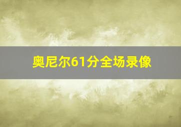 奥尼尔61分全场录像