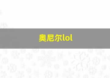 奥尼尔lol