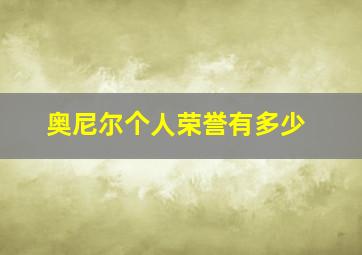 奥尼尔个人荣誉有多少