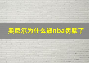 奥尼尔为什么被nba罚款了