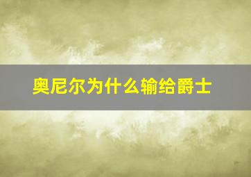 奥尼尔为什么输给爵士