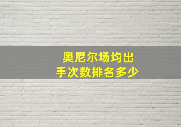 奥尼尔场均出手次数排名多少