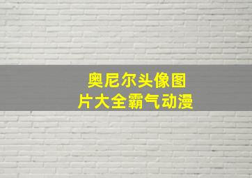 奥尼尔头像图片大全霸气动漫