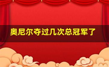 奥尼尔夺过几次总冠军了