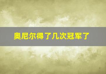 奥尼尔得了几次冠军了