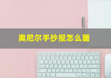 奥尼尔手抄报怎么画