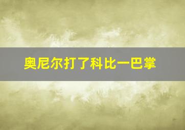 奥尼尔打了科比一巴掌