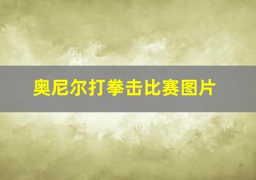 奥尼尔打拳击比赛图片