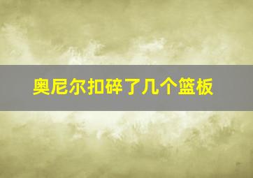 奥尼尔扣碎了几个篮板