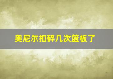 奥尼尔扣碎几次篮板了