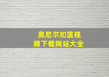 奥尼尔扣篮视频下载网站大全