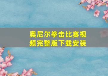 奥尼尔拳击比赛视频完整版下载安装