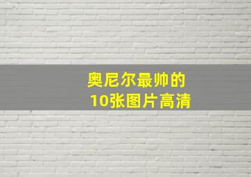 奥尼尔最帅的10张图片高清