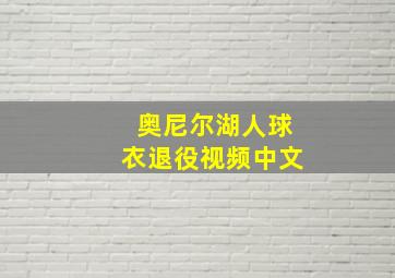 奥尼尔湖人球衣退役视频中文