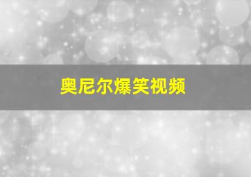 奥尼尔爆笑视频