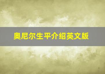 奥尼尔生平介绍英文版