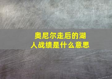 奥尼尔走后的湖人战绩是什么意思