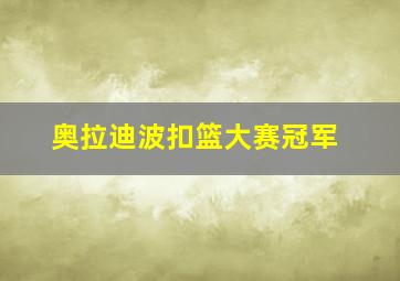 奥拉迪波扣篮大赛冠军