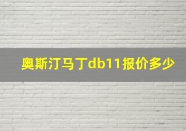 奥斯汀马丁db11报价多少