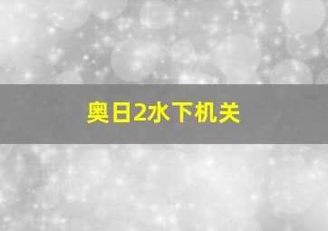 奥日2水下机关