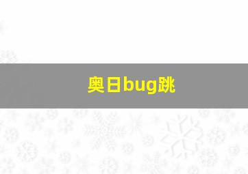 奥日bug跳