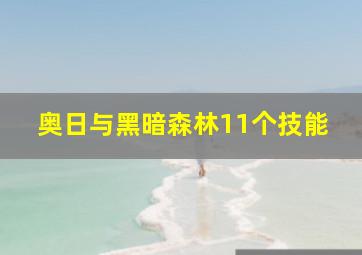 奥日与黑暗森林11个技能