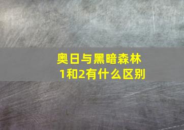 奥日与黑暗森林1和2有什么区别