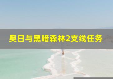 奥日与黑暗森林2支线任务