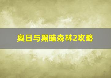 奥日与黑暗森林2攻略