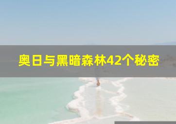 奥日与黑暗森林42个秘密