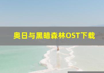 奥日与黑暗森林OST下载