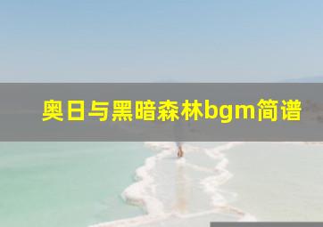 奥日与黑暗森林bgm简谱