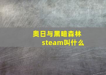 奥日与黑暗森林steam叫什么