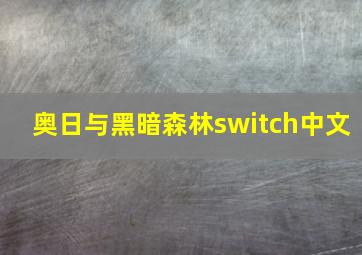 奥日与黑暗森林switch中文