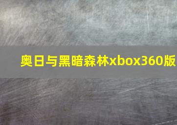 奥日与黑暗森林xbox360版