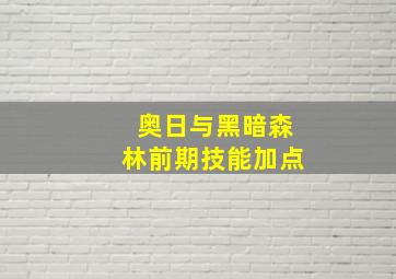 奥日与黑暗森林前期技能加点