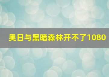 奥日与黑暗森林开不了1080