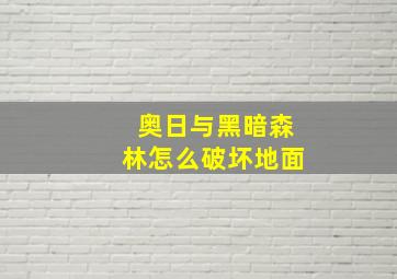 奥日与黑暗森林怎么破坏地面