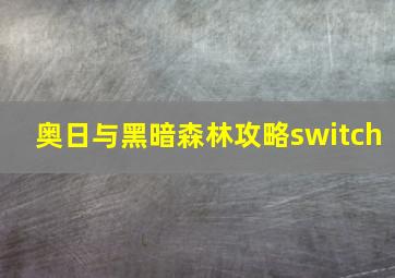 奥日与黑暗森林攻略switch