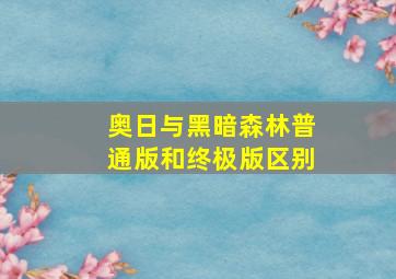 奥日与黑暗森林普通版和终极版区别