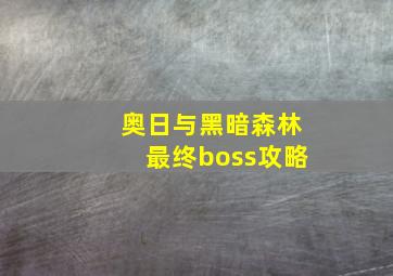 奥日与黑暗森林最终boss攻略