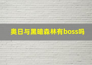 奥日与黑暗森林有boss吗